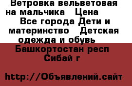 Ветровка вельветовая на мальчика › Цена ­ 500 - Все города Дети и материнство » Детская одежда и обувь   . Башкортостан респ.,Сибай г.